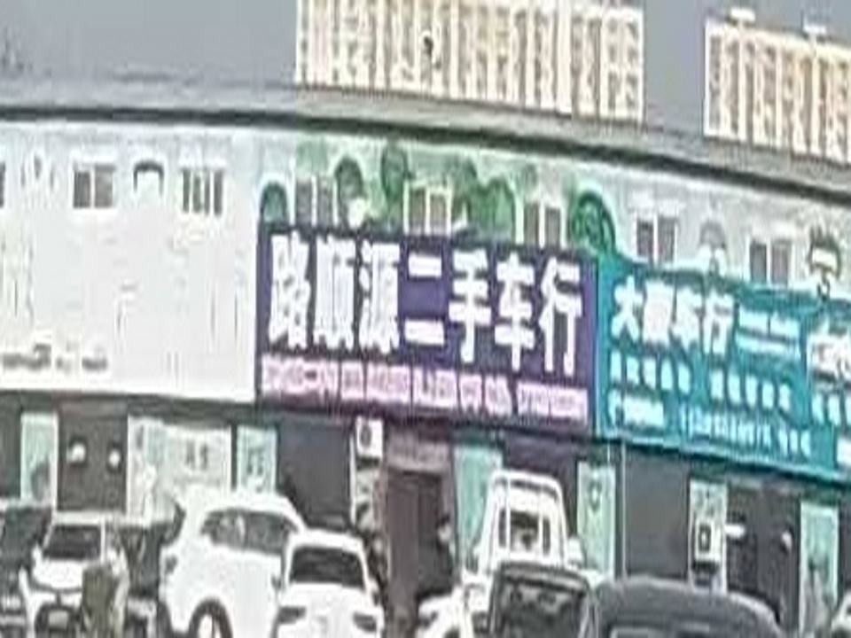 路顺源二手车