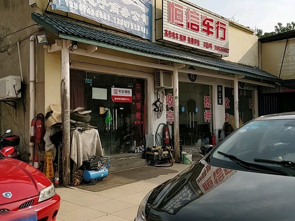 恒信车行(南二环)