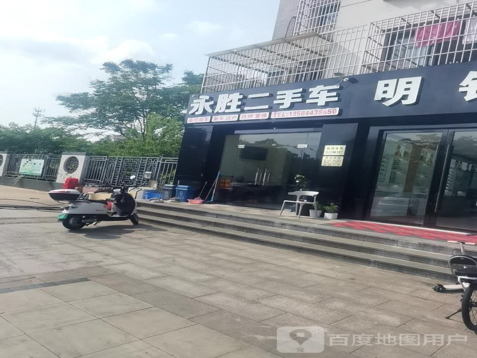 永胜二手车(振兴中路)