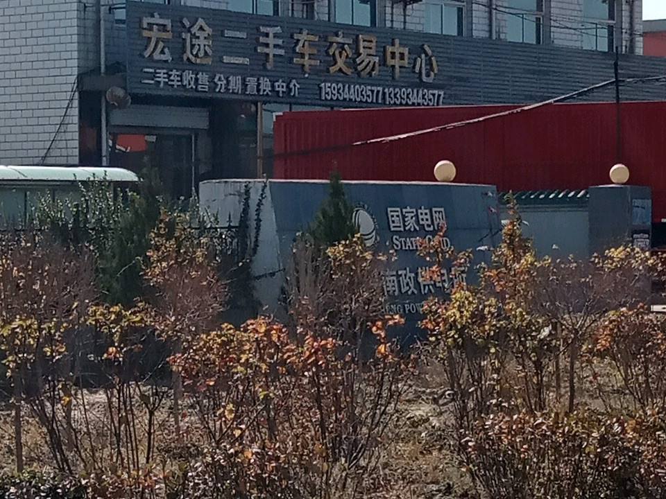 宏途二手车(京昆线)