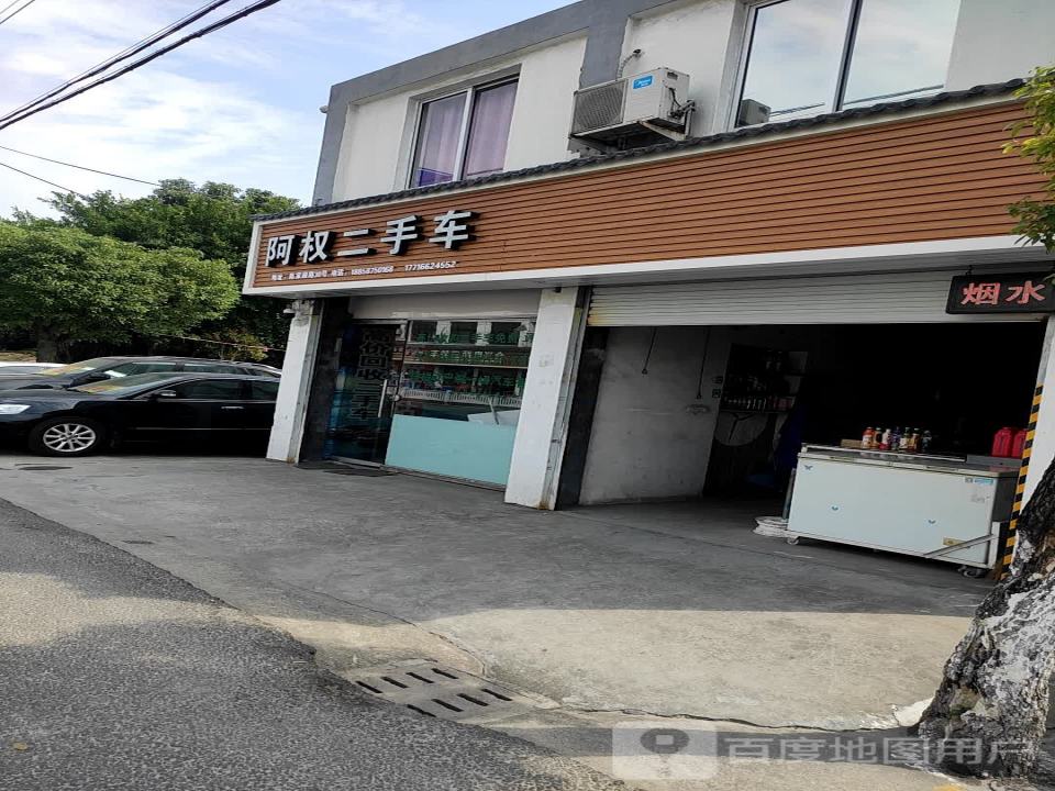 阿权二手车