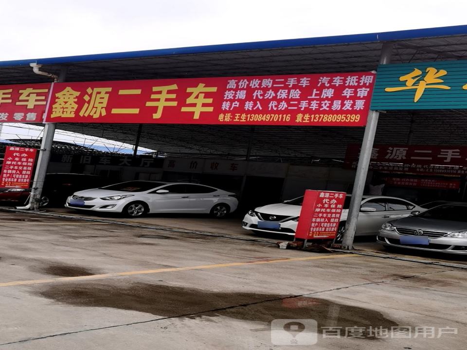 鑫源二手车