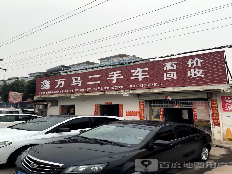 鑫万马二手车