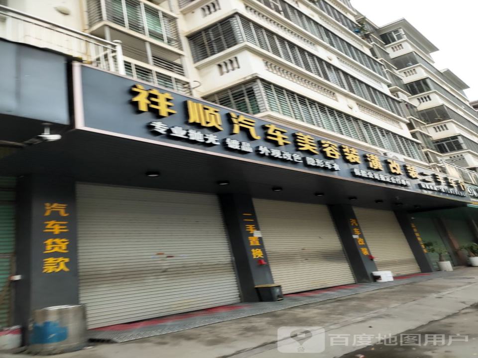 祥顺豪车俱乐部