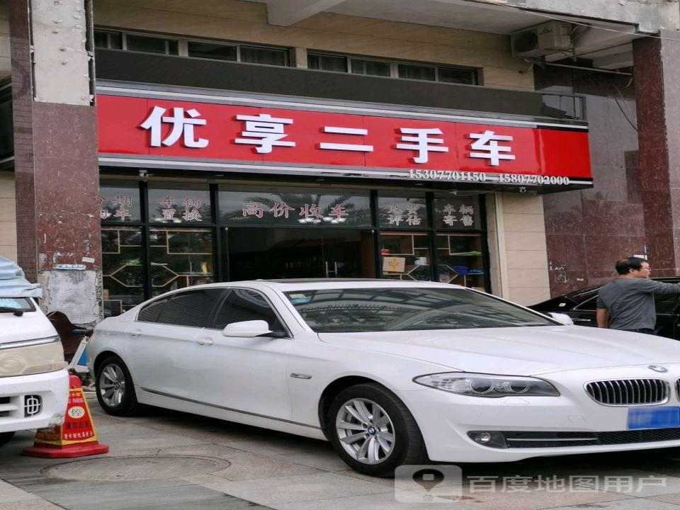 优享二手车