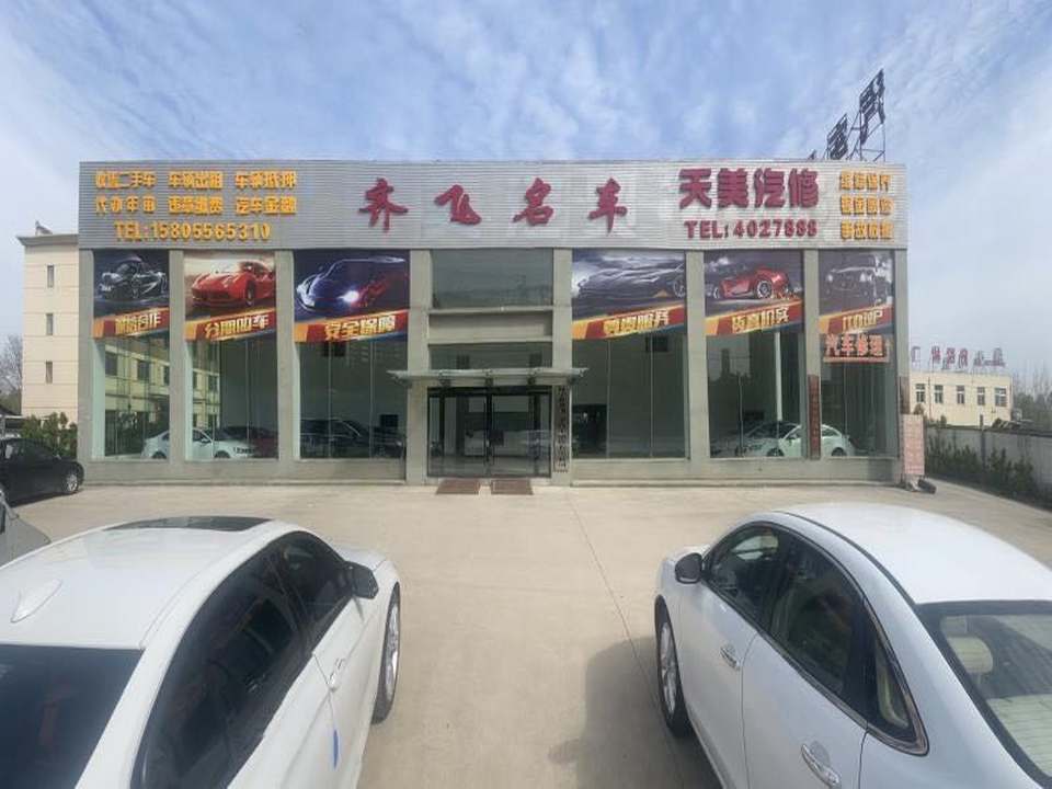 齐飞名车