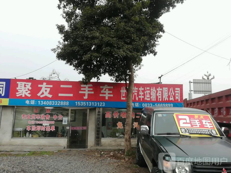 聚友二手车(G245)
