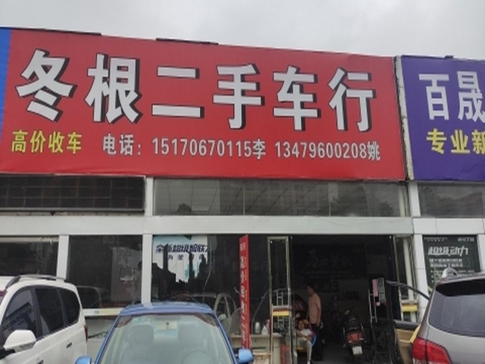 冬根精品二手车