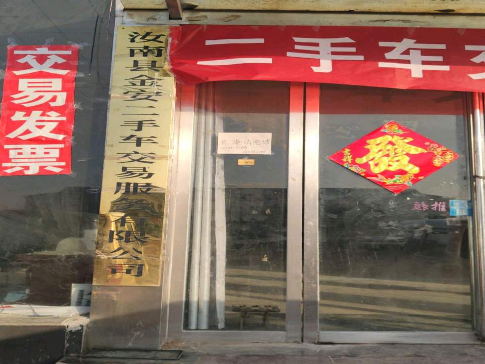 金安二手车交易服务有限公司