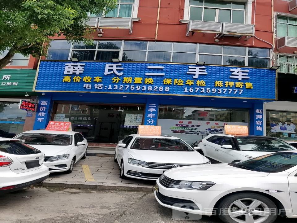 薛氏二手车