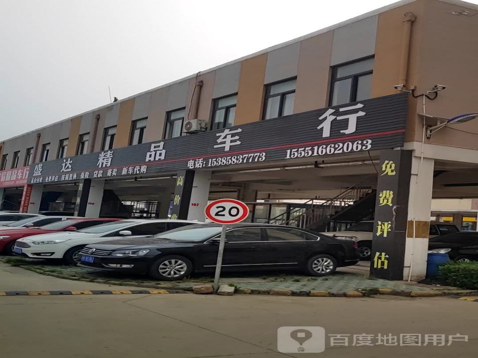 盛达精品车行