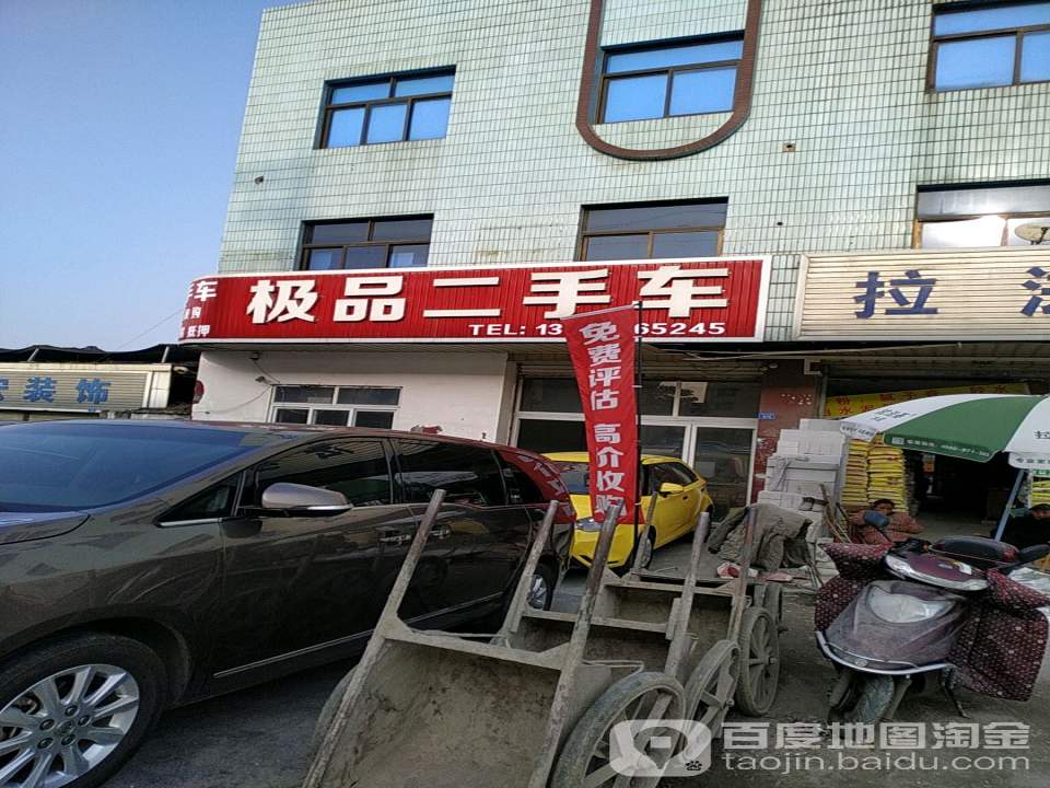 极品二手车(成灌西路店)