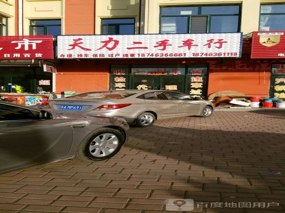 天力二手车行