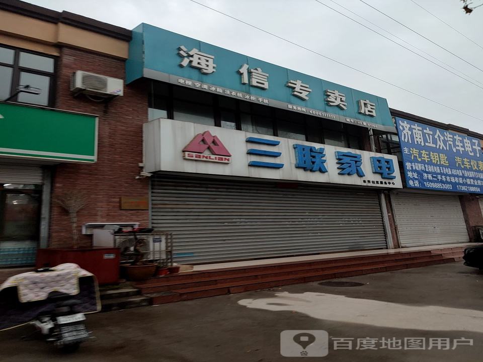 三联家电丰齐社区服务中心(玉珠花园店)