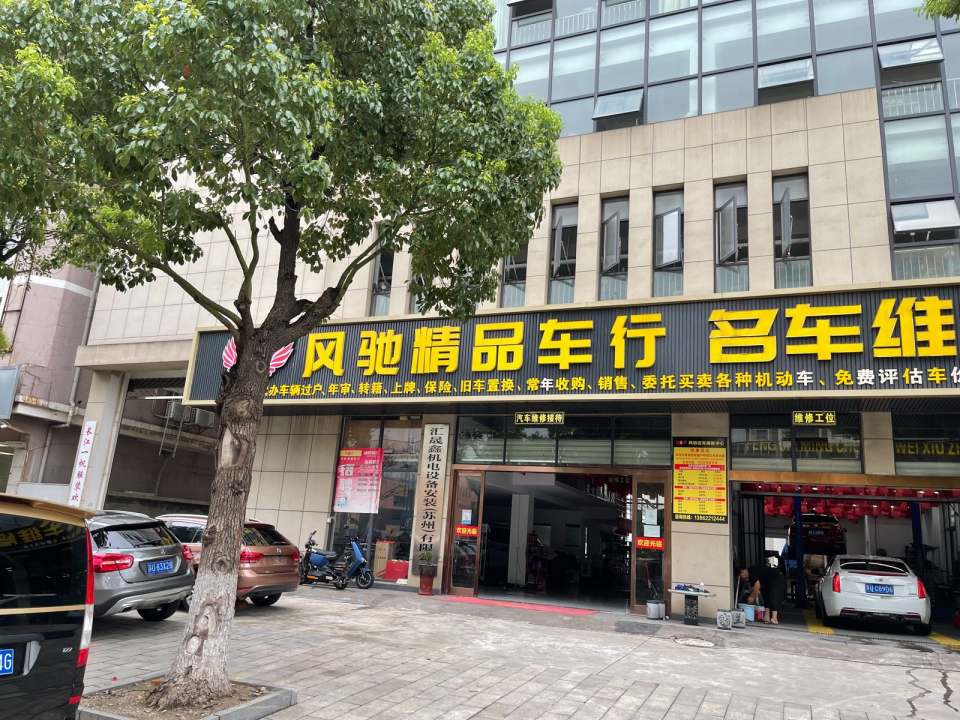 风驰汽车维修中心