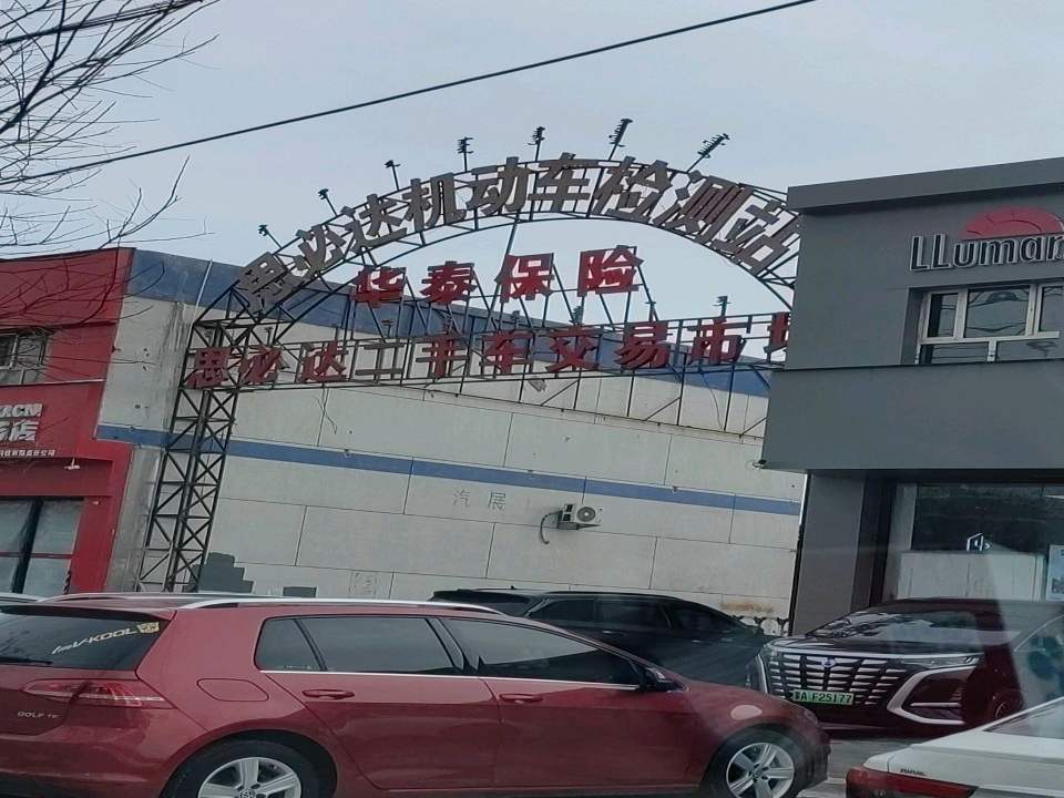 思必达二手车交易市场