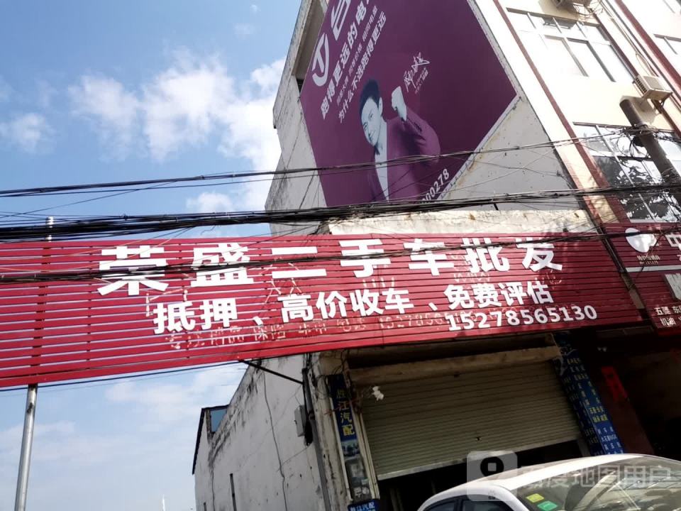 荣盛二手车批发