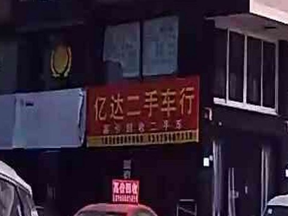 亿达二手车行