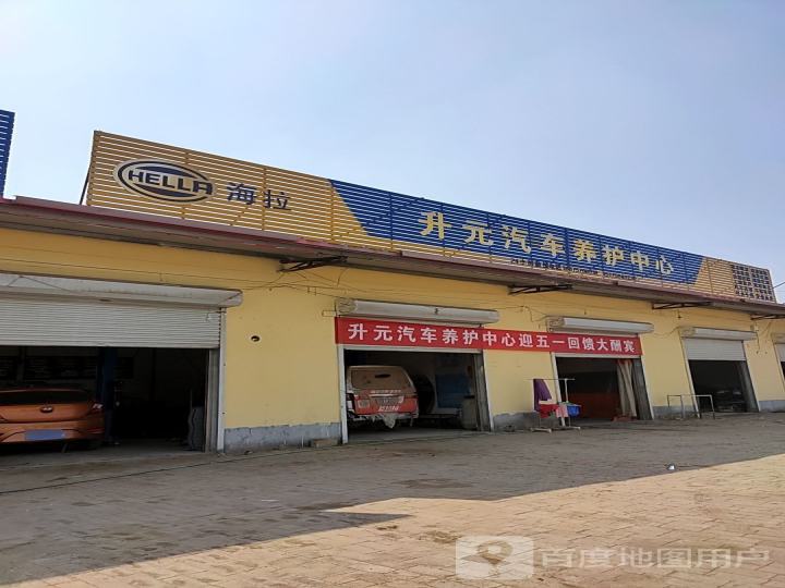 升元汽车养护中心