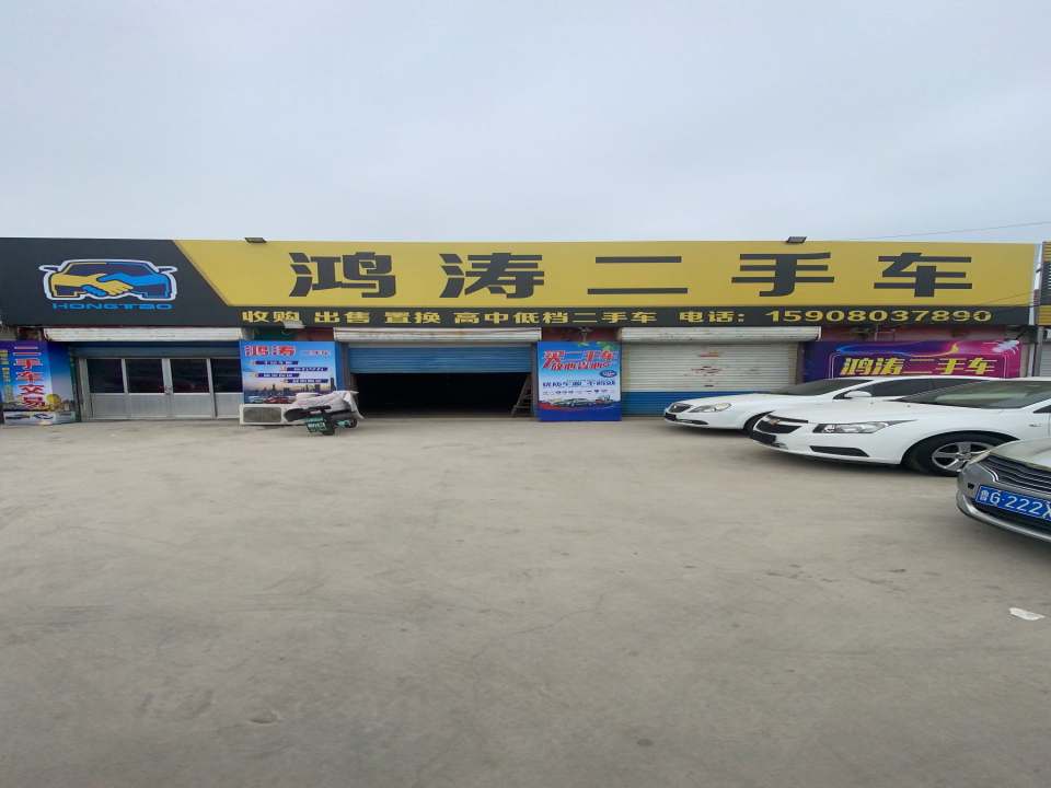 鸿涛二手车
