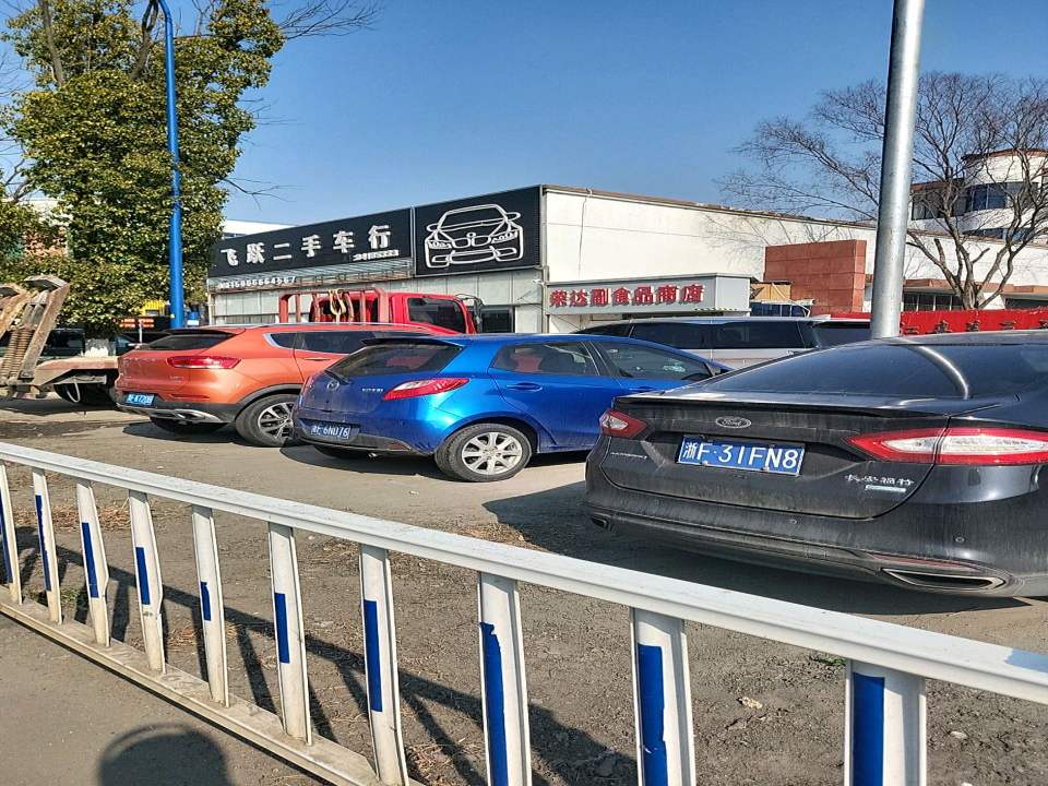 飞跃二手车行