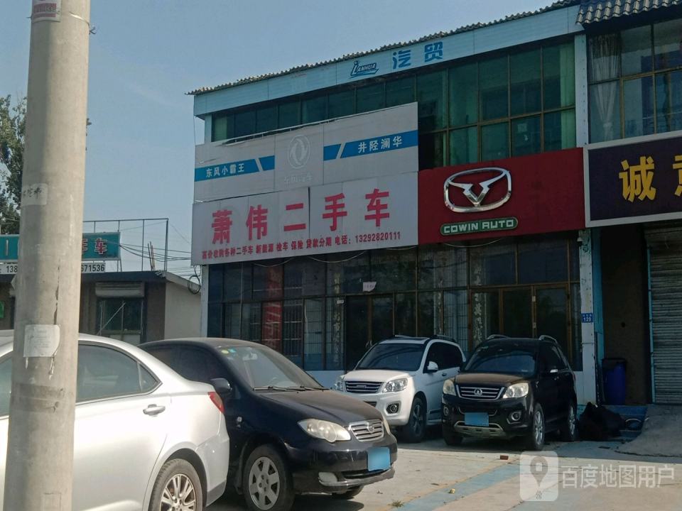 萧伟二手车