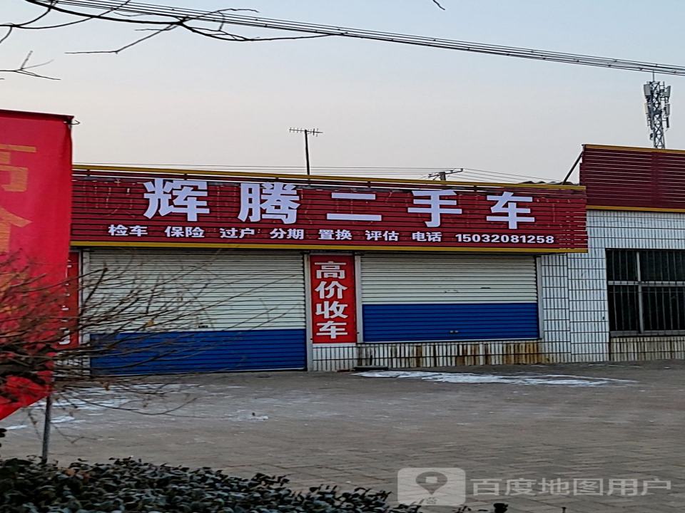 辉腾二手车(海天线)