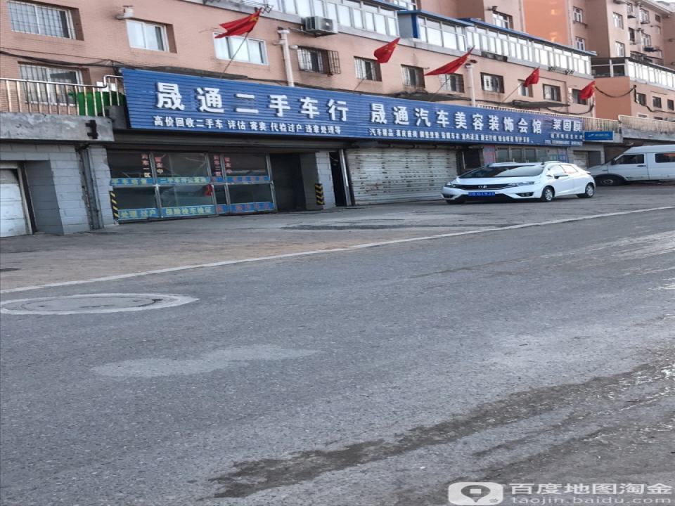 晟通二手车行