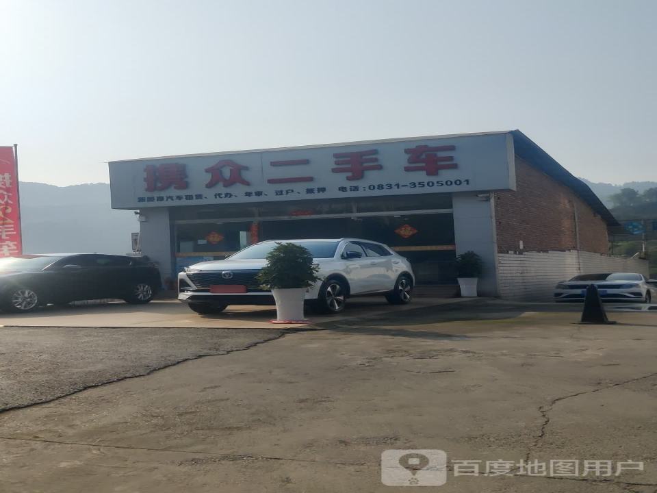 携众二手车