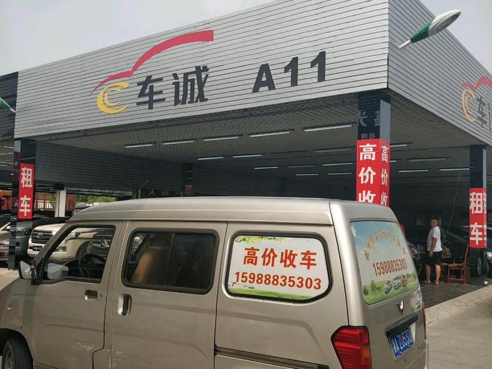 车诚二手车精品车行