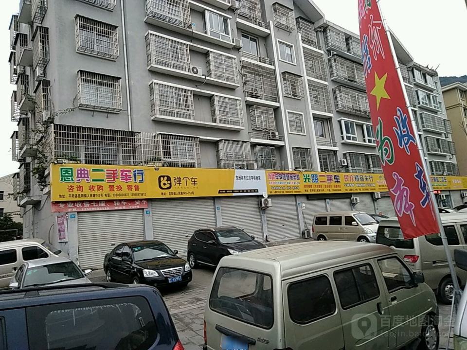恩典二手车行