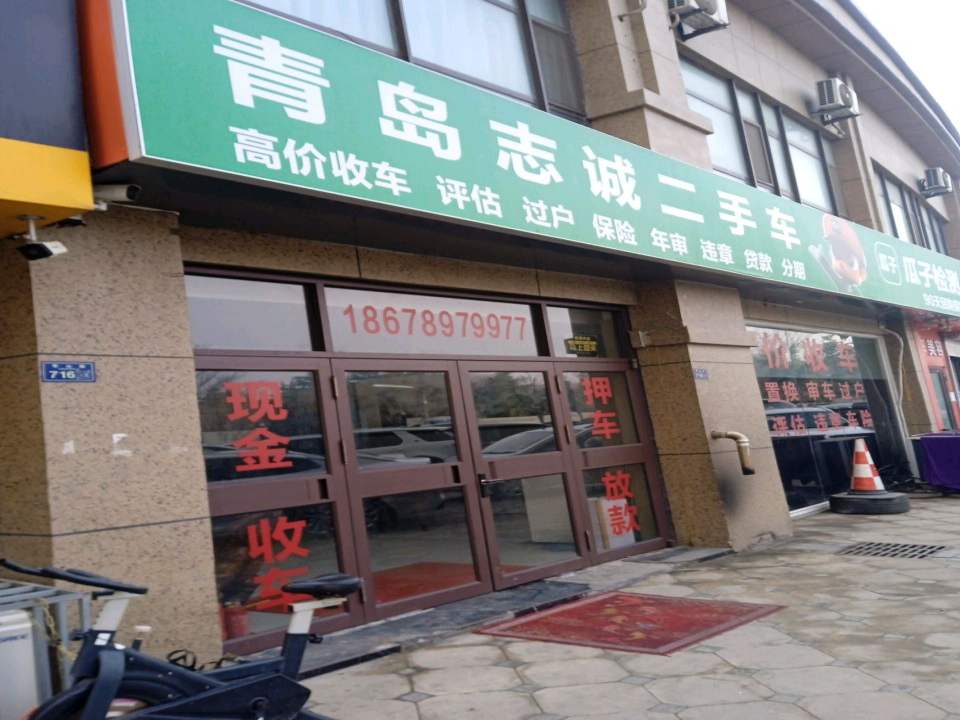 青岛志诚二手车(青山路)