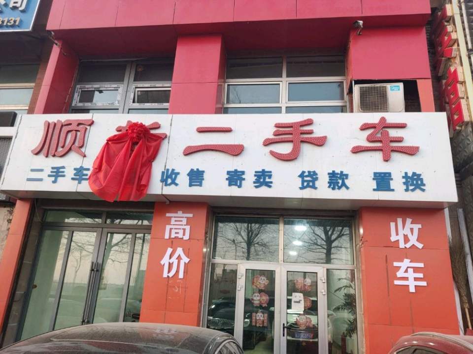 顺新二手车