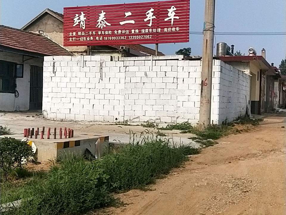 靖泰二手车