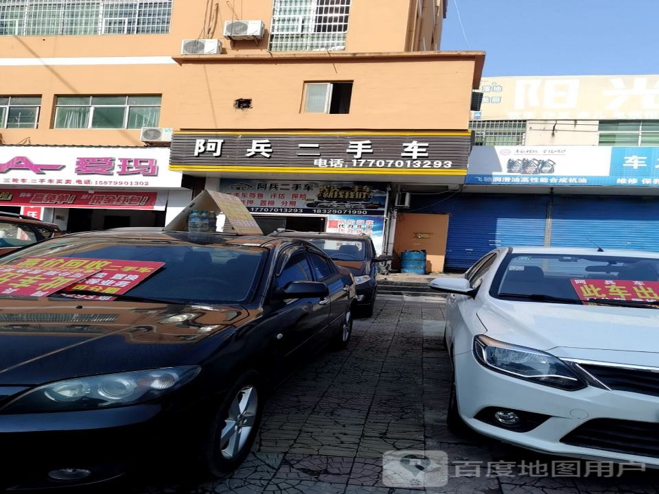 阿兵二手车