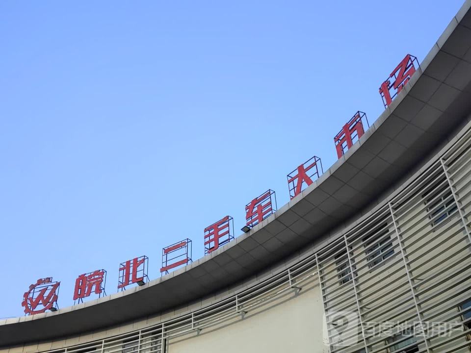 阜骏皖北二手车大市场