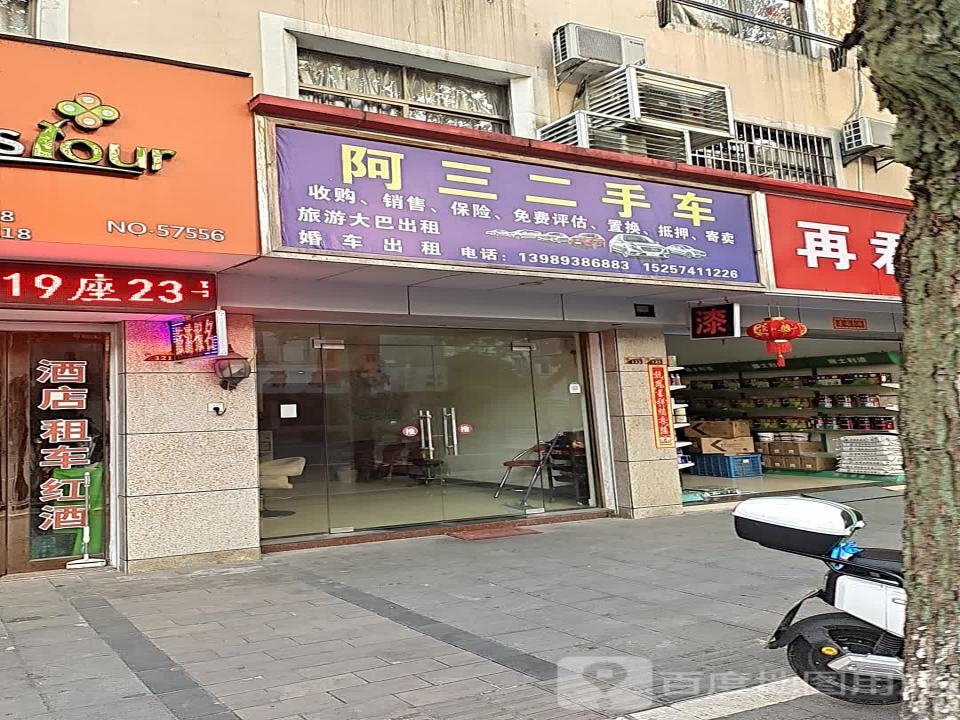 阿三二手车