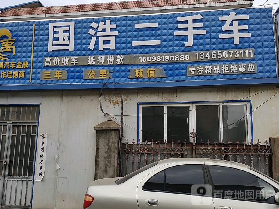 国浩二手车