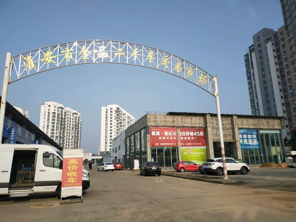 淮安市金品二手车交易市场