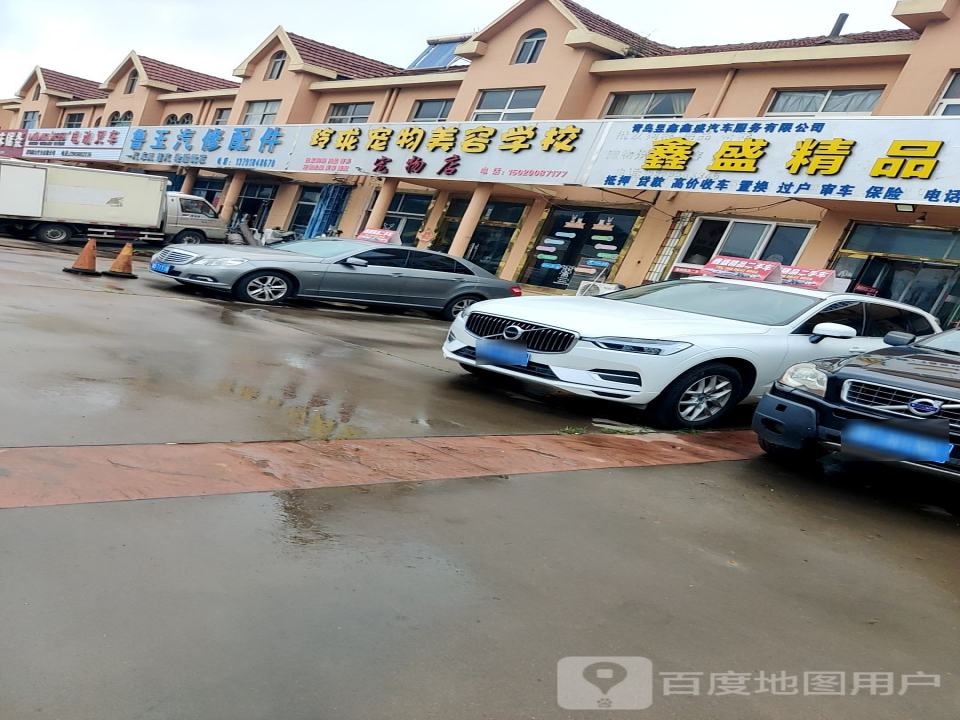 青岛鑫盛精品二手车