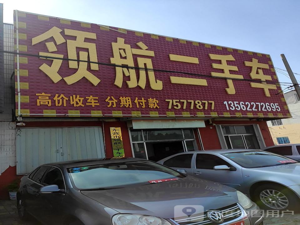 领航二手车(西四路)