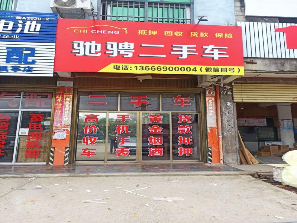驰骋二手车