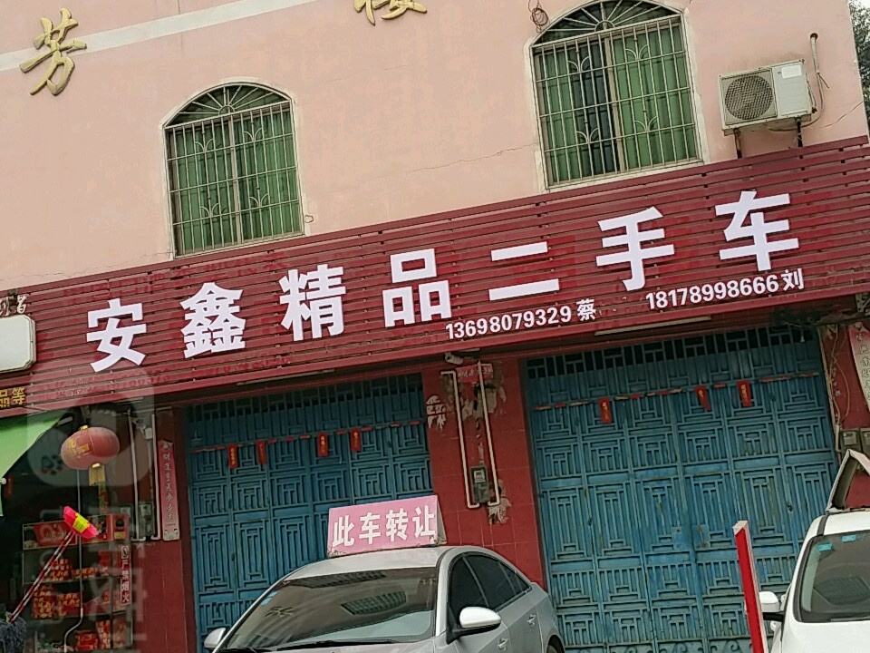 安鑫精品二手车