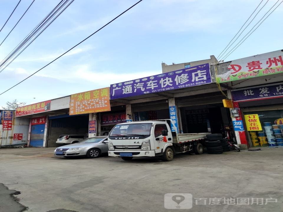 广通汽修养护