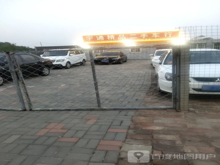 宇通精品二手车行