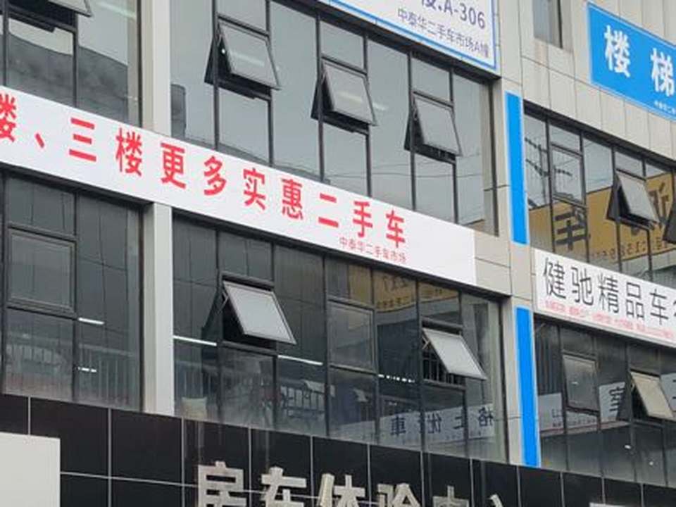 中园二手车