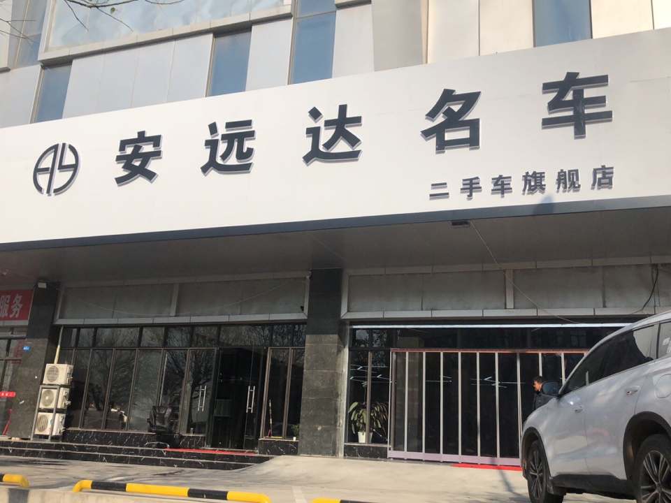 安远达名车