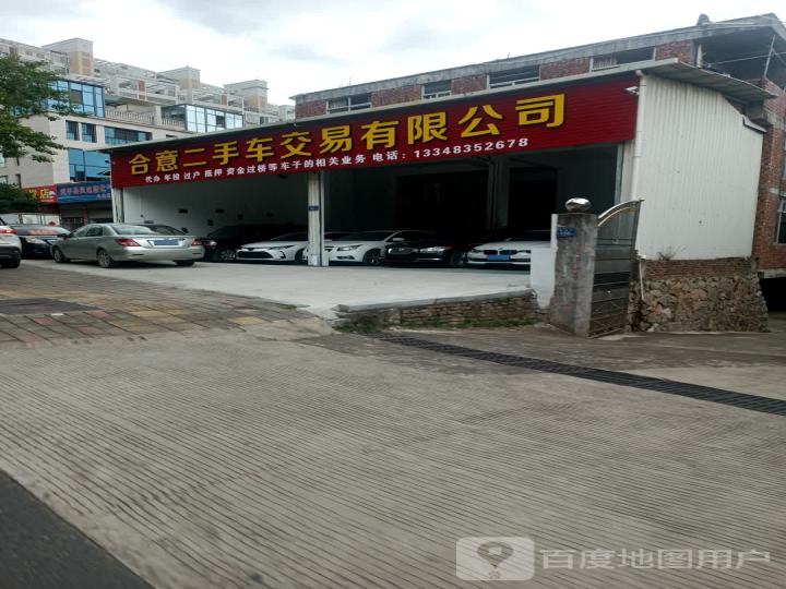 合意二手车交易有限公司