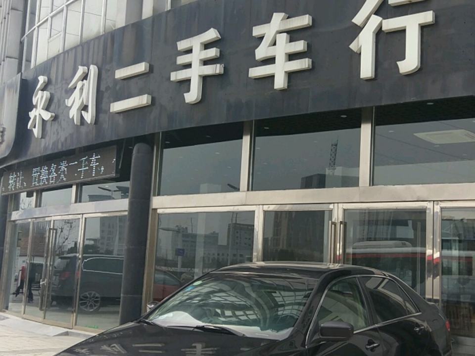 永利精品车行