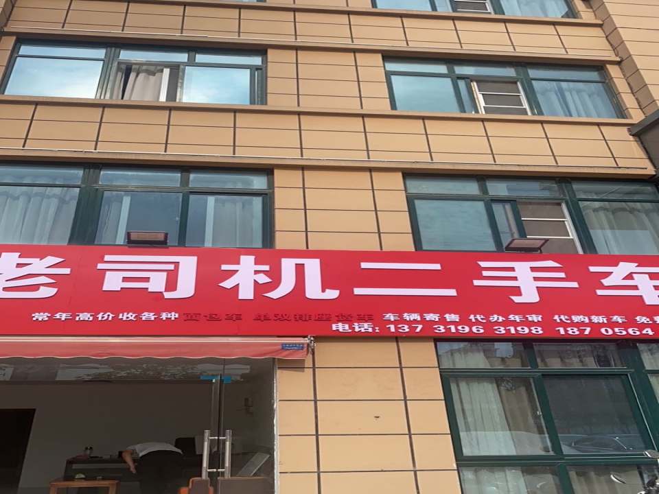 老司机二手车